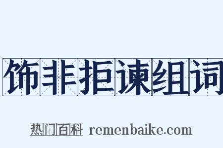 饰非拒谏组词是什么意思的图片